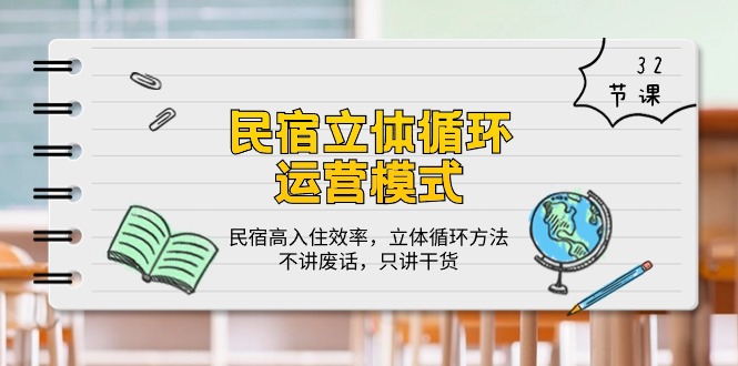 民宿 立體循環(huán)運(yùn)營(yíng)模式：民宿高入住效率，立體循環(huán)方法，只講干貨（32節(jié)）