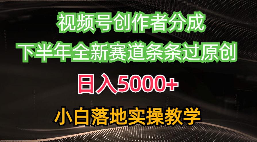 視頻號創(chuàng)作者分成最新玩法，日入5000+  下半年全新賽道條條過原創(chuàng)，小…