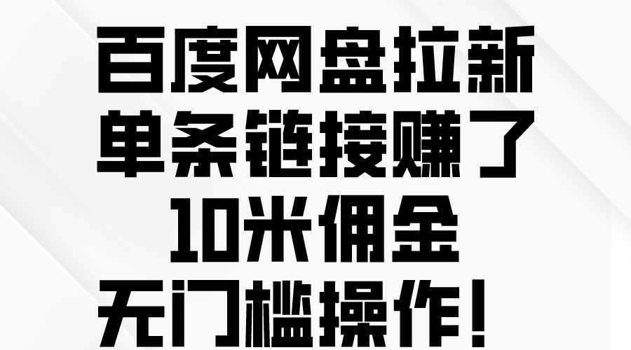 百度網(wǎng)盤拉新，單條鏈接賺了10米傭金，無門檻操作！
