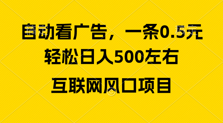 廣告收益風(fēng)口，輕松日入500+，新手小白秒上手，互聯(lián)網(wǎng)風(fēng)口項(xiàng)目
