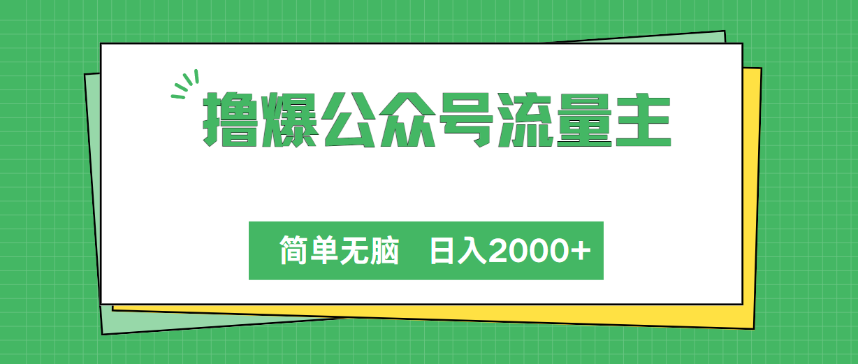 擼爆公眾號流量主，簡單無腦，單日變現(xiàn)2000+