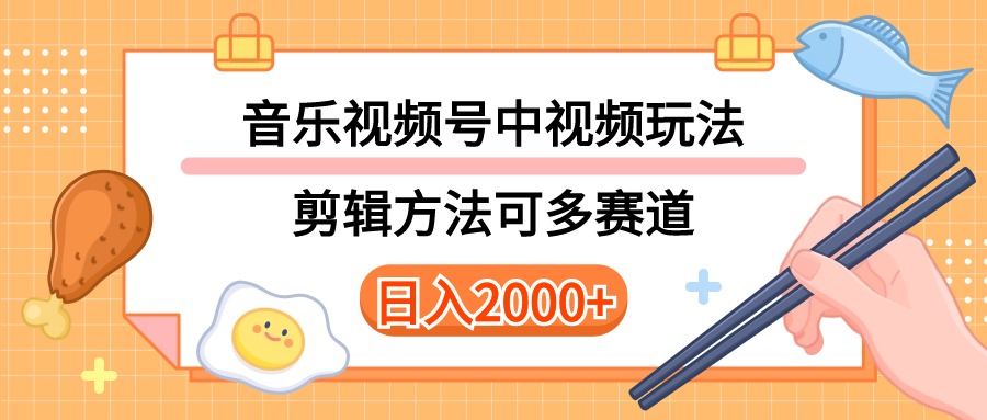 多種玩法音樂中視頻和視頻號(hào)玩法，講解技術(shù)可多賽道。詳細(xì)教程+附帶素…