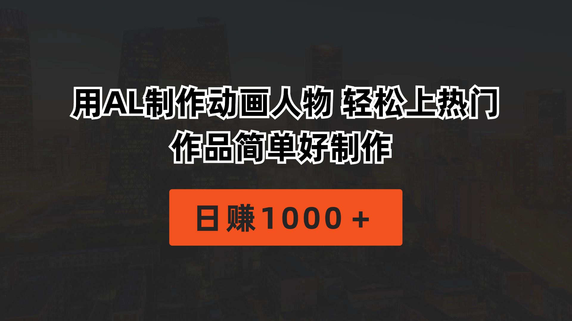 用AL制作動畫人物 輕松上熱門 作品簡單好制作  日賺1000＋