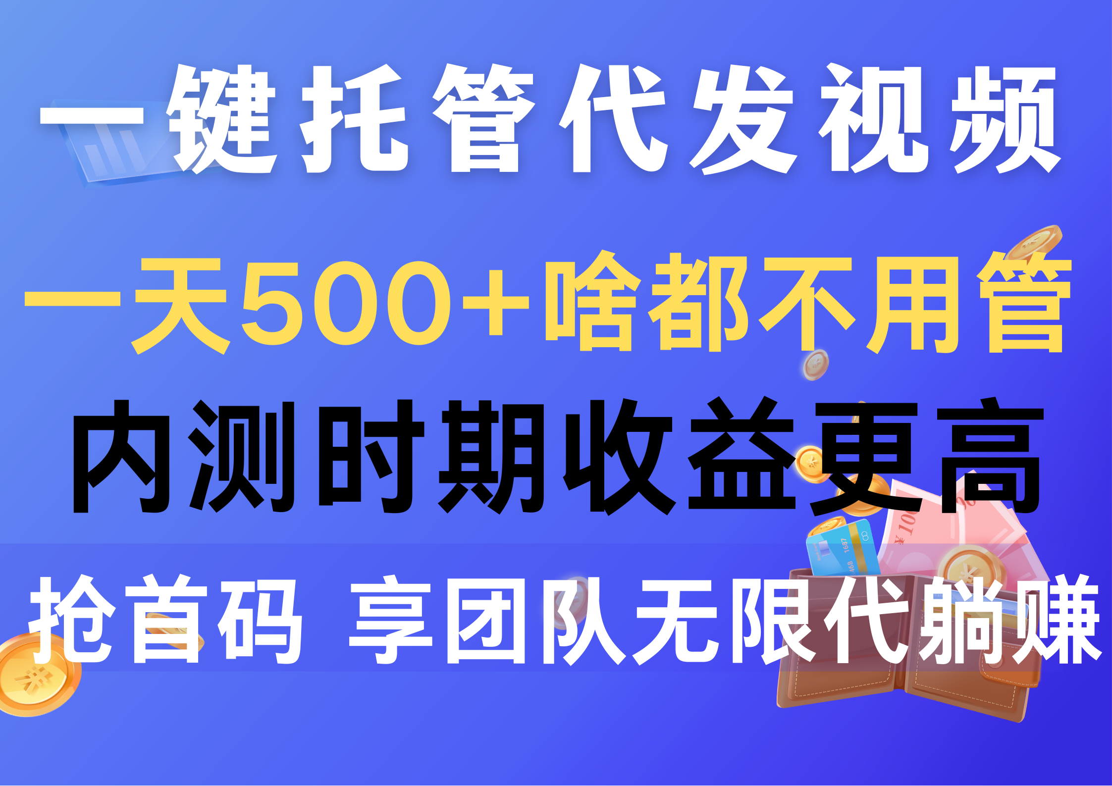 一鍵托管代發(fā)視頻，一天500+啥都不用管，內(nèi)測時(shí)期收益更高，搶首碼，享…