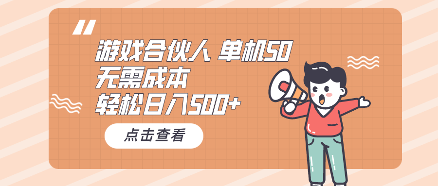 游戲合伙人看廣告 單機50 日入500+無需成本