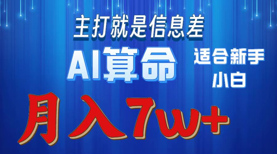 2024年藍(lán)海項(xiàng)目AI算命，適合新手，月入7w