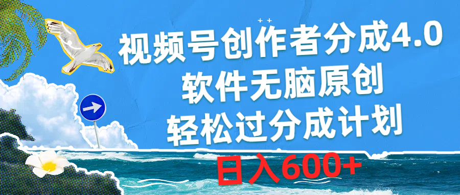 視頻號創(chuàng)作者分成4.0，軟件無腦原創(chuàng)，輕松過分成計劃，日入600+