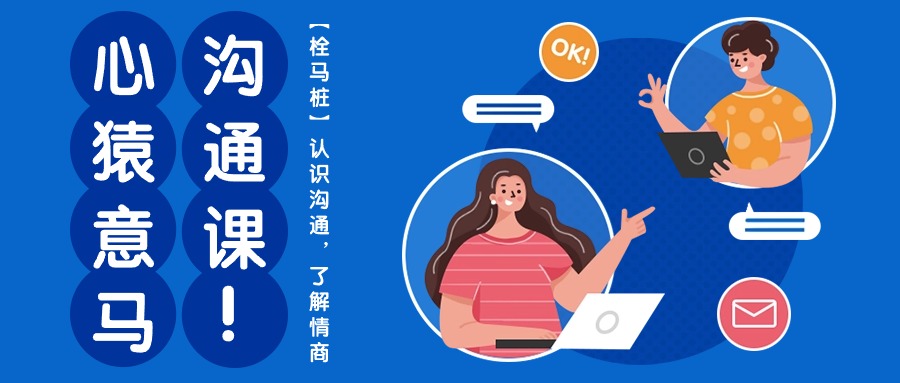 心猿意馬溝通課【栓馬樁】，認(rèn)識(shí)溝通，了解情商（11節(jié)課）