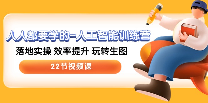 人人都要學(xué)的-人工智能訓(xùn)練營，落地實(shí)操 效率提升 玩轉(zhuǎn)生圖 (22節(jié)視頻課)
