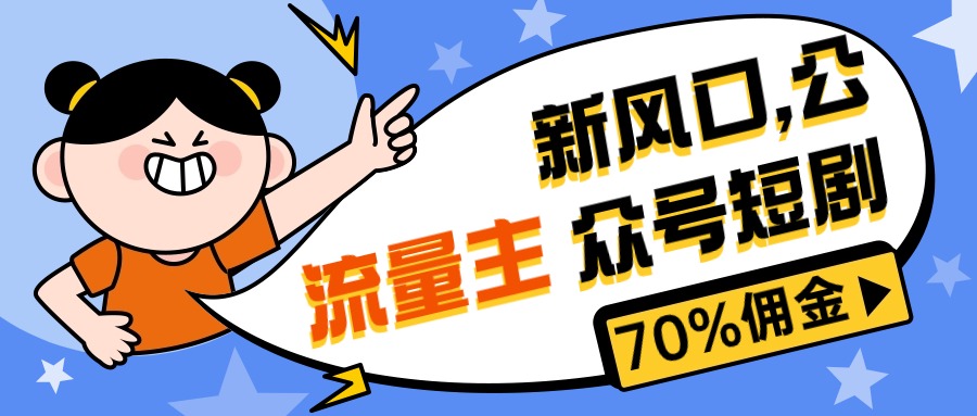 新風口公眾號項目， 流量主短劇推廣，傭金70%左右，新手小白可上手