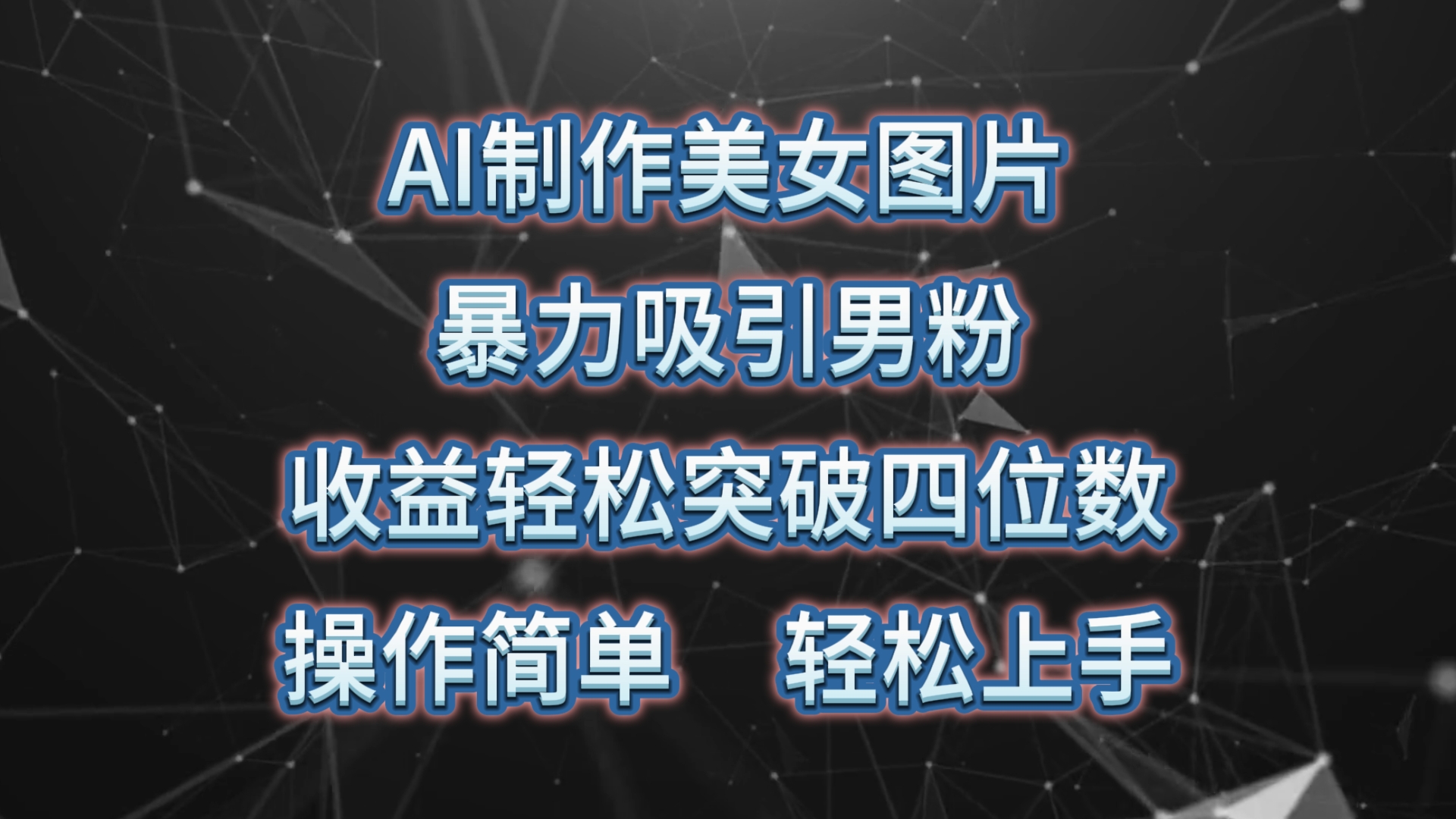 AI制作美女圖片，暴力吸引男粉，收益輕松突破四位數(shù)，操作簡單 上手難度低