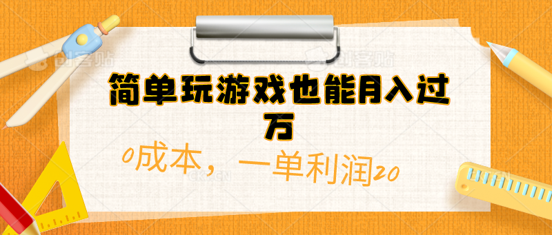 簡(jiǎn)單玩游戲也能月入過(guò)萬(wàn)，0成本，一單利潤(rùn)20（附 500G安卓游戲分類系列）