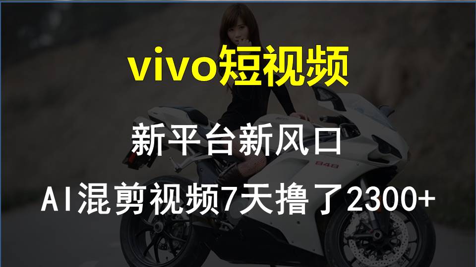 vivo短視頻:新平臺(tái)新風(fēng)口，AI混剪視頻7天擼了2300+