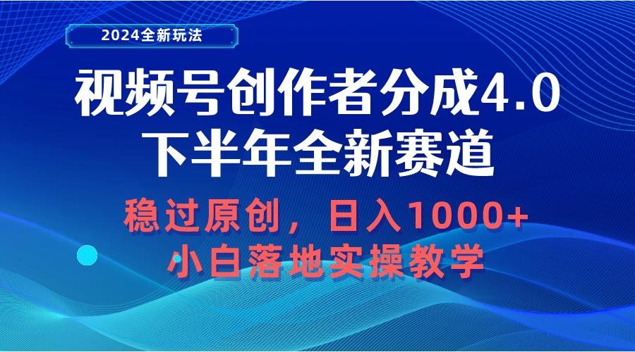 視頻號(hào)創(chuàng)作者分成，下半年全新賽道，穩(wěn)過(guò)原創(chuàng) 日入1000+小白落地實(shí)操教學(xué)