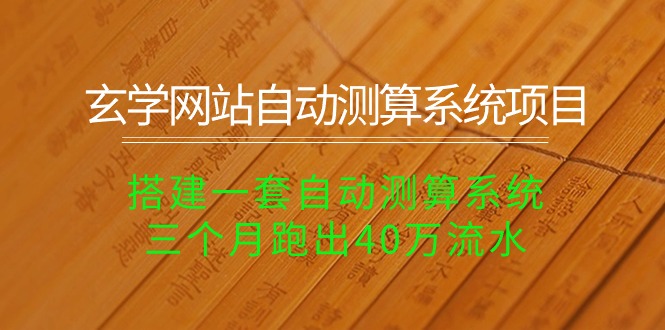 玄學(xué)網(wǎng)站自動(dòng)測(cè)算系統(tǒng)項(xiàng)目：搭建一套自動(dòng)測(cè)算系統(tǒng)，三個(gè)月跑出40萬流水