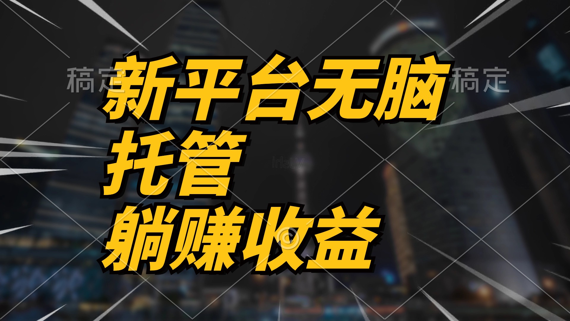 最新平臺一鍵托管，躺賺收益分成 配合管道收益，日產(chǎn)無上限