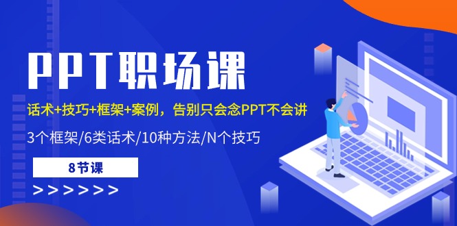 PPT職場課：話術(shù)+技巧+框架+案例，告別只會念PPT不會講（8節(jié)課）