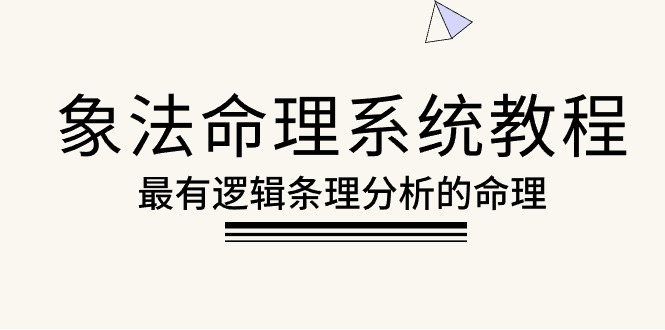象法命理系統(tǒng)教程，最有邏輯條理分析的命理（56節(jié)課）