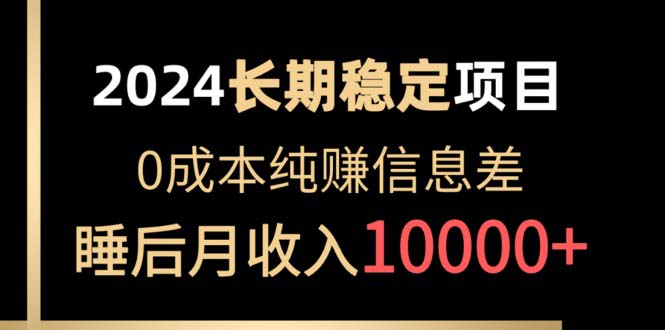2024穩(wěn)定項目 各大平臺賬號批發(fā)倒賣 0成本純賺信息差 實現(xiàn)睡后月收入10000