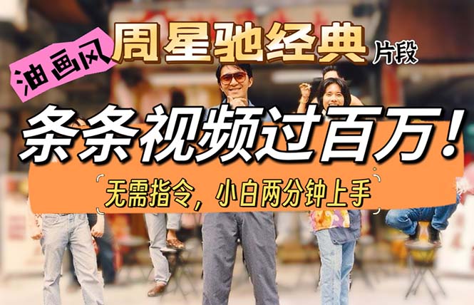 油畫風(fēng)格制作周星馳經(jīng)典片段，短視頻條條破百萬播放。