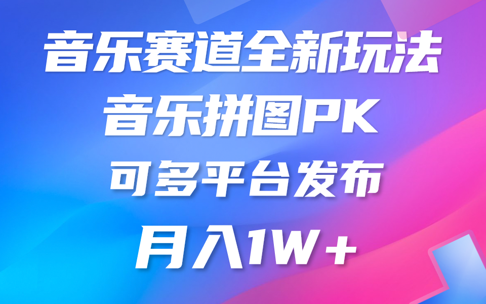 音樂賽道新玩法，純原創(chuàng)不違規(guī)，所有平臺均可發(fā)布 略微有點門檻，但與…