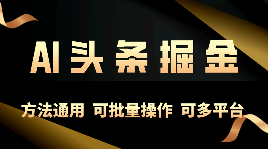 利用AI工具，每天10分鐘，享受今日頭條單賬號(hào)的穩(wěn)定每天幾百收益，可批…