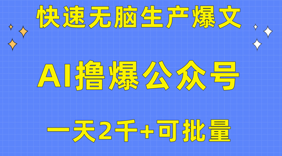 用AI擼爆公眾號(hào)流量主，快速無(wú)腦生產(chǎn)爆文，一天2000利潤(rùn)，可批量！！
