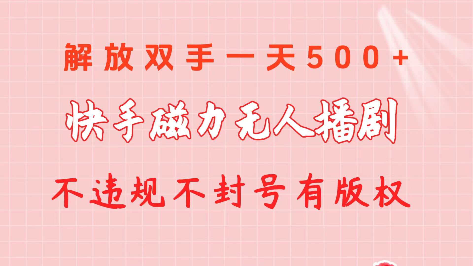 快手磁力無人播劇玩法  一天500+  不違規(guī)不封號有版權(quán)