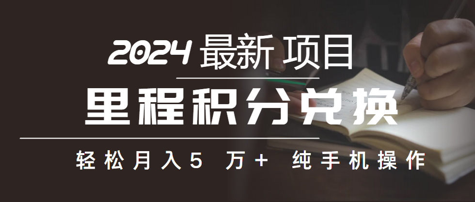 里程積分兌換機(jī)票售賣賺差價(jià)，利潤(rùn)空間巨大，純手機(jī)操作，小白兼職月入…