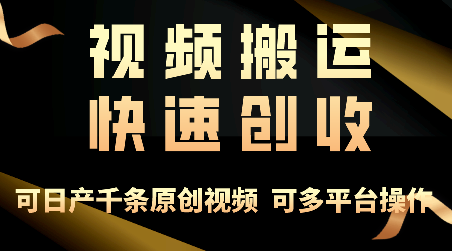 一步一步教你賺大錢(qián)！僅視頻搬運(yùn)，月入3萬(wàn)+，輕松上手，打通思維，處處…