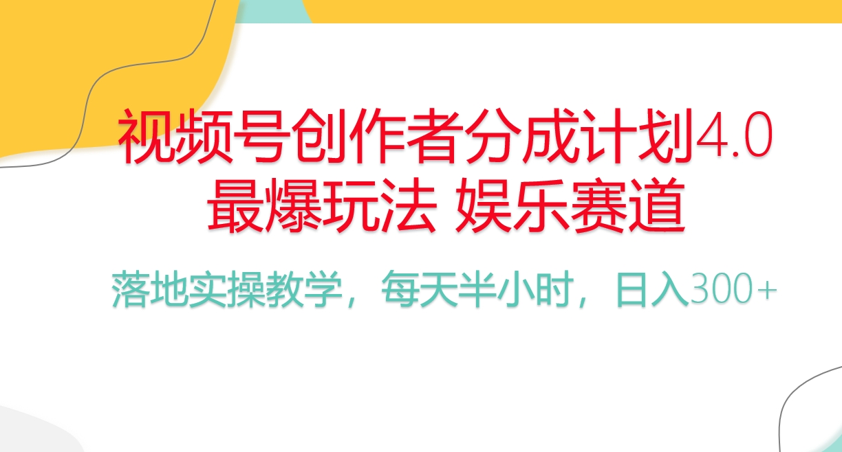 視頻號(hào)分成計(jì)劃，爆火娛樂賽道，每天半小時(shí)日入300+ 新手落地實(shí)操的項(xiàng)目