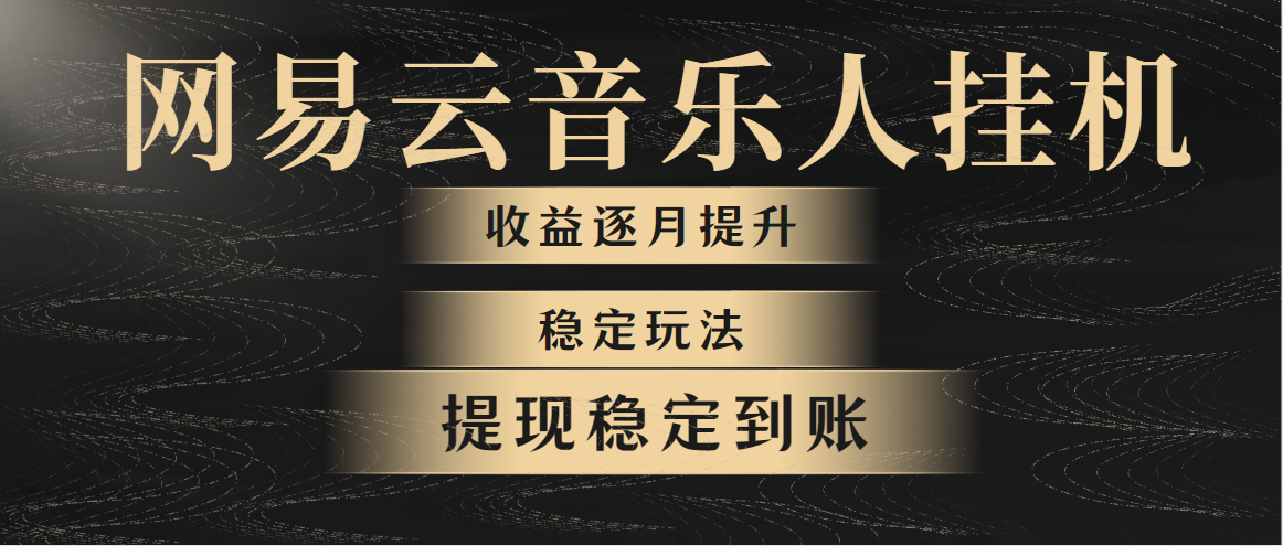 網(wǎng)易云音樂掛機全網(wǎng)最穩(wěn)定玩法！第一個月收入1400左右，第二個月2000-2…