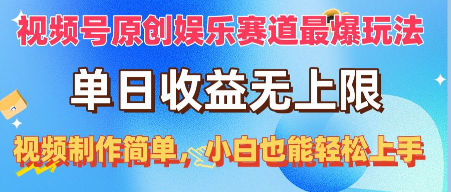 視頻號(hào)原創(chuàng)娛樂賽道最爆玩法，單日收益無上限，視頻制作簡(jiǎn)單，小白也能…