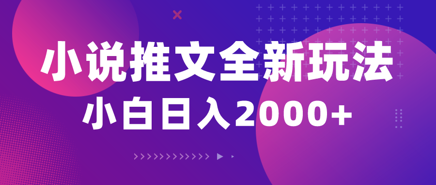 小說推文全新玩法，5分鐘一條原創(chuàng)視頻，結(jié)合中視頻bilibili賺多份收益