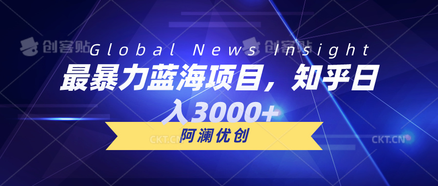 最暴力藍(lán)海項目，知乎日入3000+，可批量擴(kuò)大