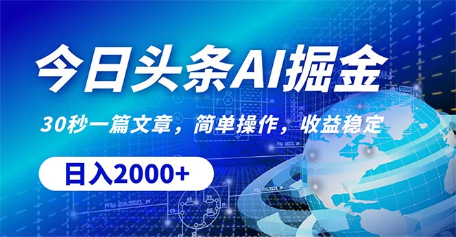 今日頭條掘金，30秒一篇文章，簡(jiǎn)單操作，日入2000+
