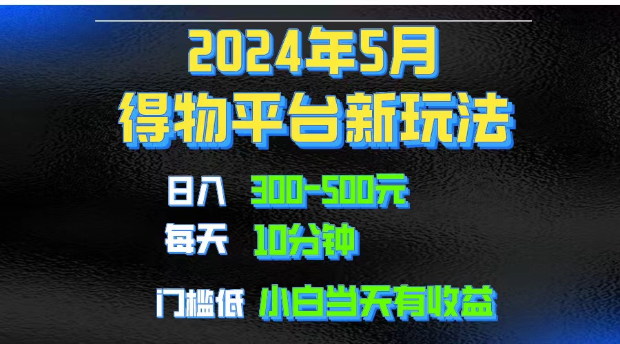 2024短視頻得物平臺玩法，去重軟件加持爆款視頻矩陣玩法，月入1w～3w