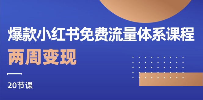 爆款小紅書免費流量體系課程，兩周變現(xiàn)（20節(jié)課）