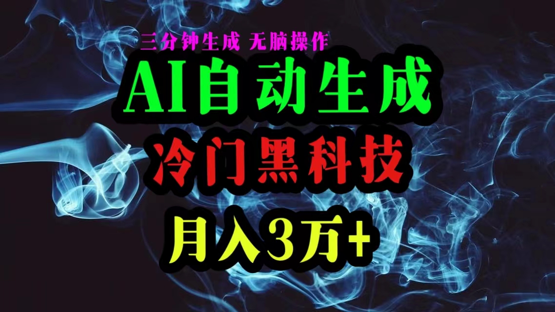 AI黑科技自動生成爆款文章，復(fù)制粘貼即可，三分鐘一個，月入3萬+