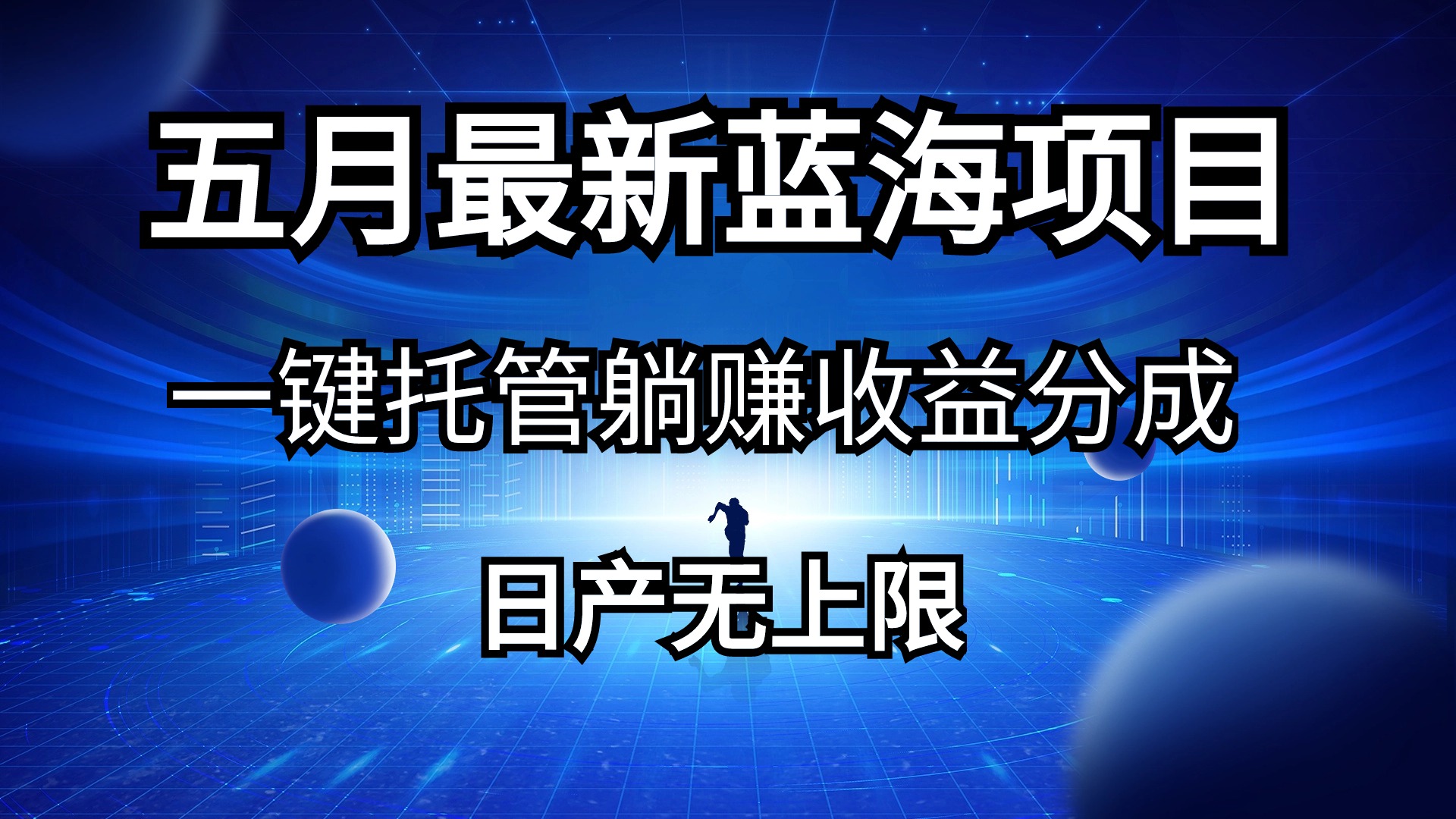 五月剛出最新藍海項目一鍵托管 躺賺收益分成 日產(chǎn)無上限
