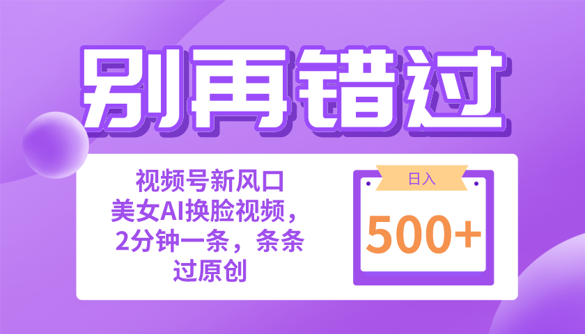 別再錯過！小白也能做的視頻號賽道新風口，美女視頻一鍵創(chuàng)作，日入500+