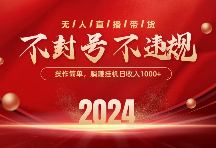 最新技術無人直播帶貨，不違規(guī)不封號，操作簡單，單日單號收入1000+可…