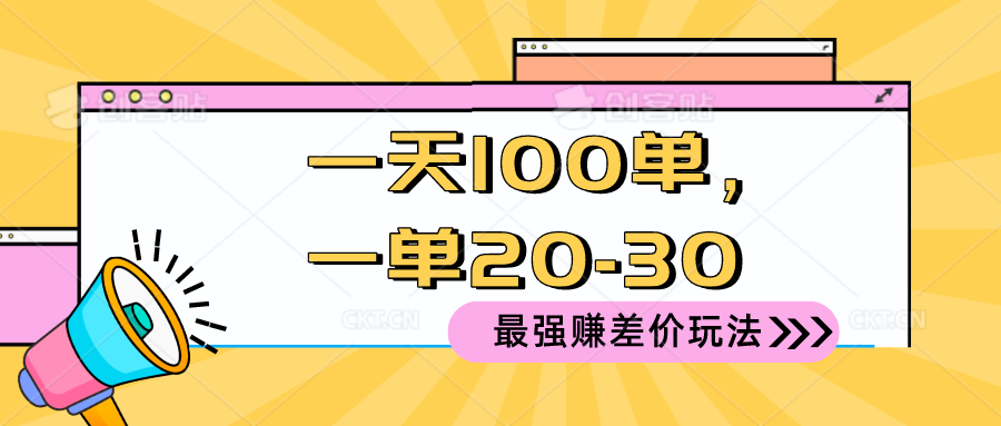 2024 最強(qiáng)賺差價(jià)玩法，一天 100 單，一單利潤 20-30，只要做就能賺，簡…