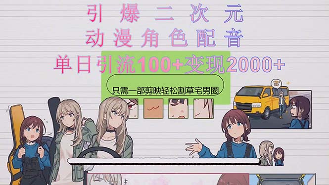 引爆二次元，用動漫角色配音割草宅男圈，只需一個剪映，輕松一天引流10…