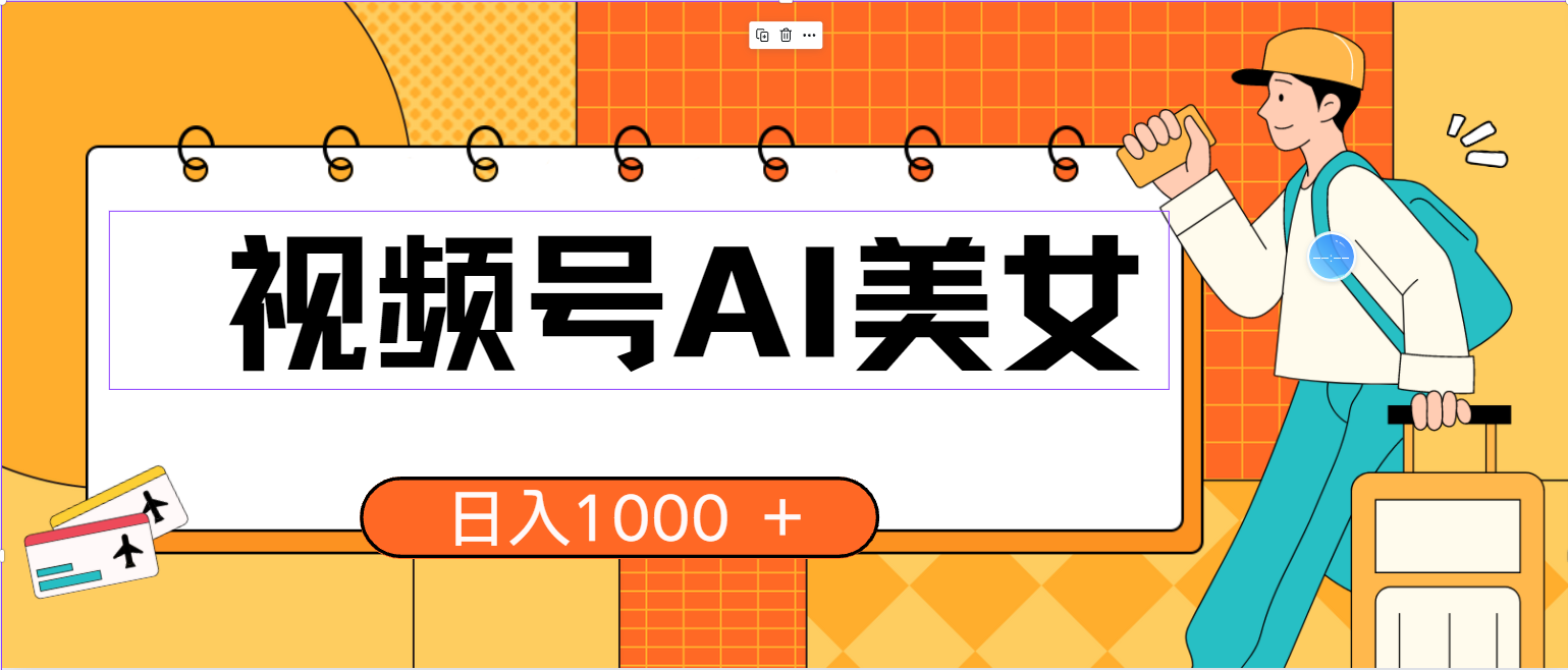 視頻號AI美女，當(dāng)天見收益，小白可做無腦搬磚，日入1000+的好項(xiàng)目