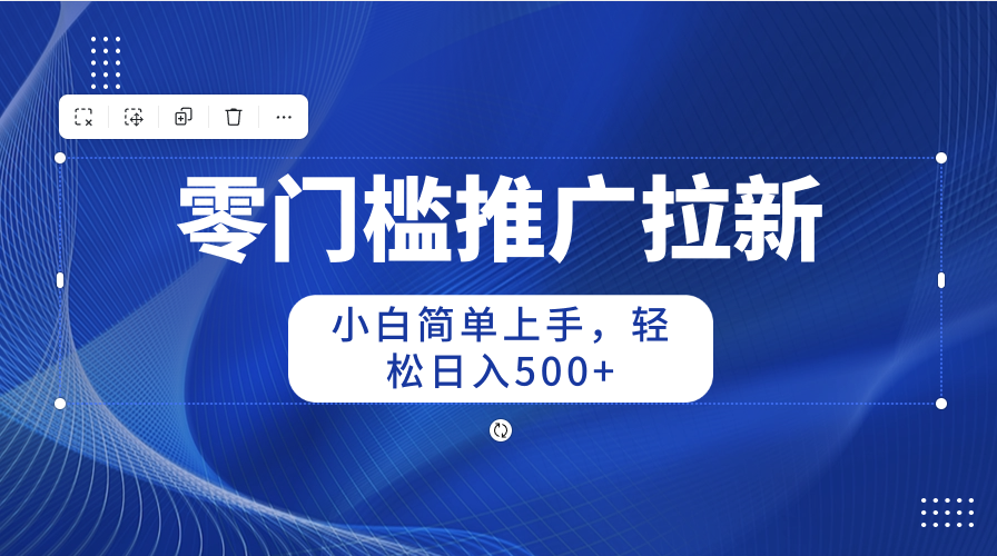 零門檻推廣拉新，小白簡單上手，輕松日入500+