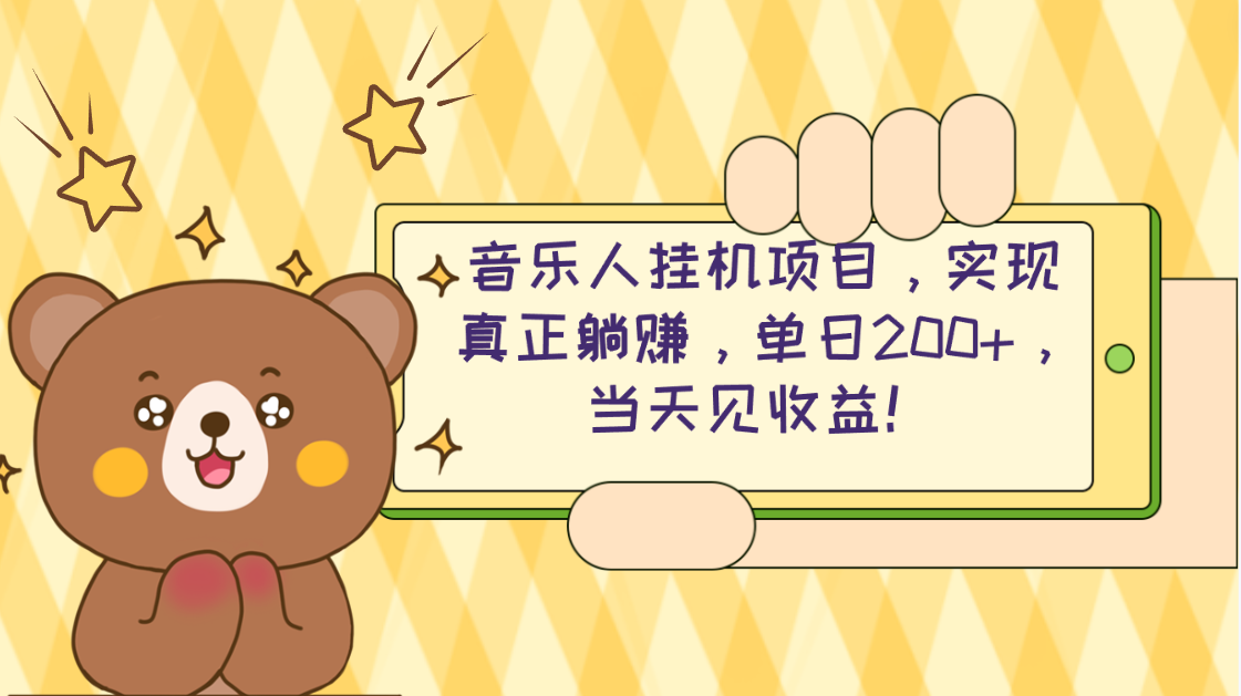 2024網(wǎng)易云云梯計劃 單機日200+ 無腦月入4000+