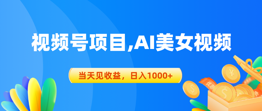 視頻號藍(lán)海項(xiàng)目,AI美女視頻，當(dāng)天見收益，日入1000+
