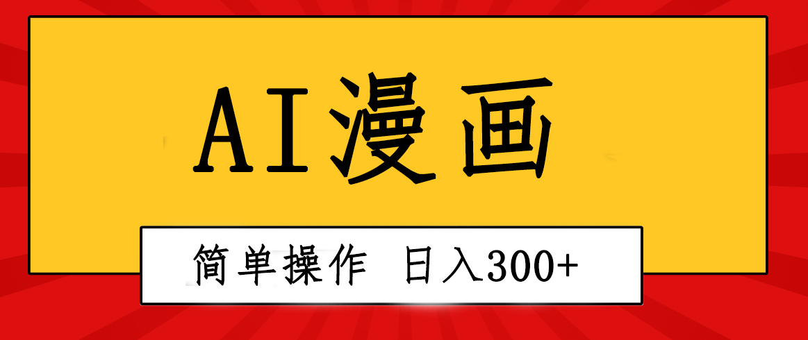 創(chuàng)意無(wú)限！AI一鍵生成漫畫(huà)視頻，每天輕松收入300+，粘貼復(fù)制簡(jiǎn)單操作！