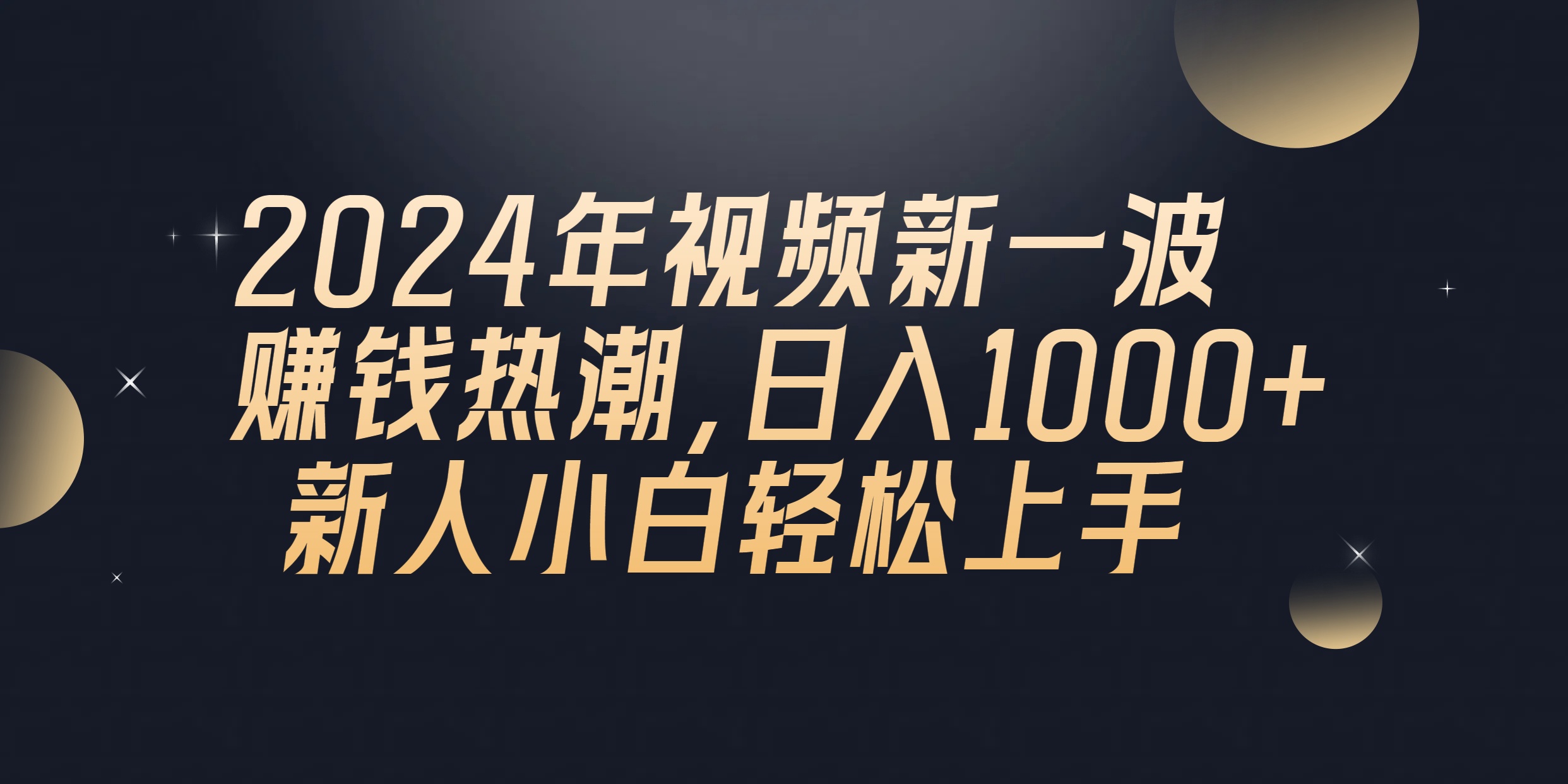 2024年QQ聊天視頻新一波賺錢熱潮，日入1000+ 新人小白輕松上手